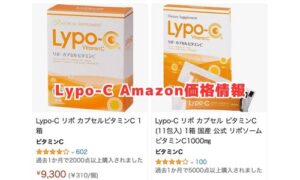 LypoCのAmazon価格情報