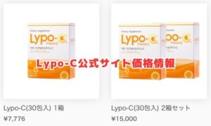 LypoC公式サイト価格情報