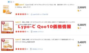 LypoCのQoo10価格情報