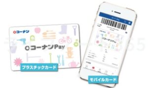 コーナン専用電子マネーコーナンPay情報