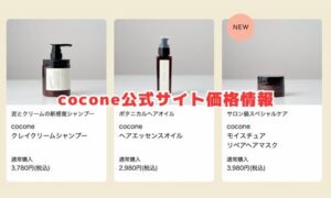 coconeの公式サイト価格情報